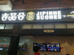 门面-吉品合酥脆烤饼(太平洋森活天地店)