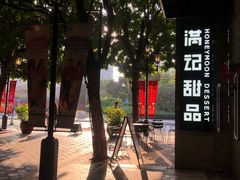 -满记甜品(岭南新天地店)