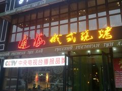 门面-通海俄式烧烤·俄罗斯大串(嵩山路店)