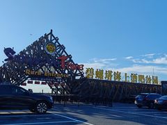 -北戴河碧螺塔海上酒吧公园