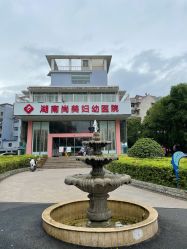 -湖南尚美妇幼医院