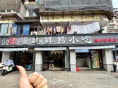 -福屿鲜捞小吃·捞化(福屿总店)