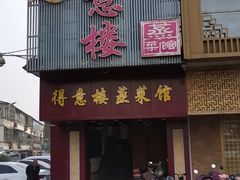 门面-得意楼蒸菜馆