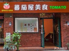 -番茄屋葡式美食(总店)