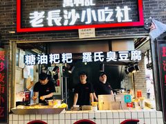 门面-万利记·长沙粉面小吃(东门町美食街店)