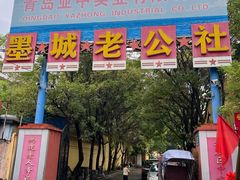 -即墨老公社·海肠捞饭大王(古城店)