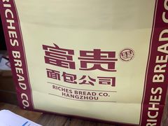 -富贵面包公司(运河店)