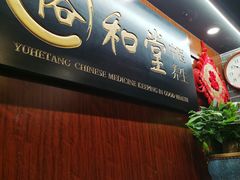 -裕和堂中医推拿艾灸(太古汇臻品店)
