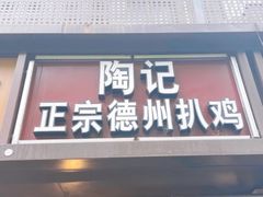门面-陶记正宗德州扒鸡(科巷店)