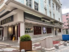 -民信老铺(华盖路店)
