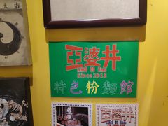 -亞婆井·劲抽面食(铂顿城店)