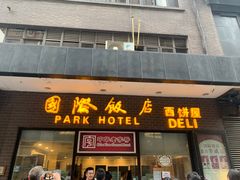 -国际饭店·帆声西饼屋(黄河路店)