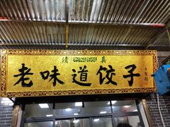 门面-老味道饺子馆(回民街店)