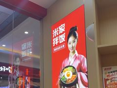 -食米家拌饭(梅溪新天地店)
