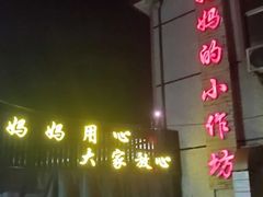 -妈妈的小作坊(陈家镇店)