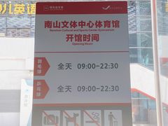 -深圳市南山文体中心-羽毛球馆