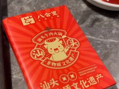 -八合里潮汕鲜牛肉火锅(广州五羊邨店)