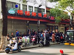 -杨招娣糕点(装驾桥巷店)