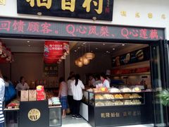 门面-稻香村(观前街店)
