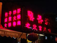 门面-鼎香润(德胜门内店)