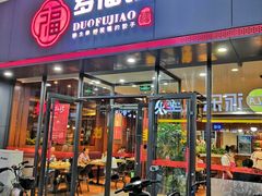 门面-多福饺·家常菜(谷德店)