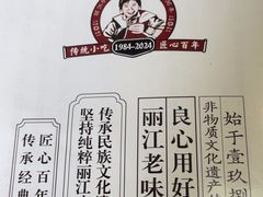 -88号小吃店·经典云南菜·地道纳西美食