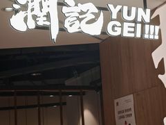 -润记·广东餐馆(苏州中心店)
