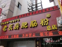 -青石桥老瓦房肥肠粉总店(青石桥总店)