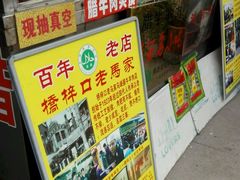 -老马家马峰腊牛羊肉店(桥梓口店)