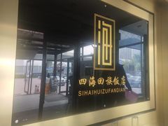 门面-四海回族饭店(前进大街店)