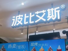 -波比艾斯(步步高梅溪新天地店)
