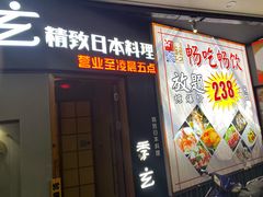 -季玄精致日本料理自助餐(闸北公园店)