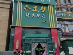 -永生號(未来城店)