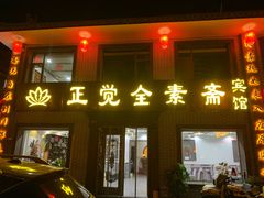 门面-五台山正觉全素斋