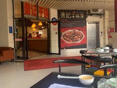 -勇记干锅居(德阳店)
