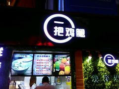 门面-一把鸡腿(中亭街店)