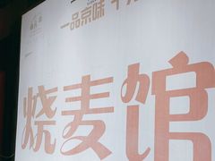 -正宗天津烧麦馆(柳州路店)