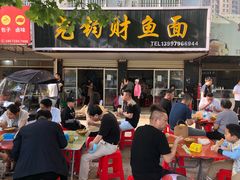 门面-尧钧财鱼面(育才路店)