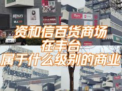 -资和信百货商场