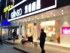 门面-GANSO元祖食品(大市口店)