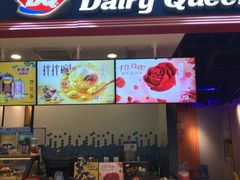 门面-DQ·蛋糕·冰淇淋(苏州中心店)