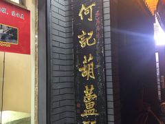 门面-天发芽·何记葫芦头泡馍·老字号(小南门店)