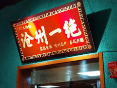 -0317火锅鸡·清真(正达店)