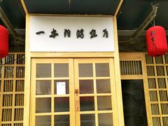 -一本钓鲔鱼屋