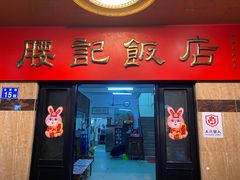-腰记饭店(龙源路店)