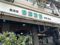 -春和面馆(常德路店)