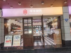 -华丰贺氏(福新西路店)