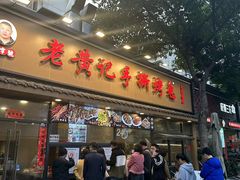 -老黄记手撕烤兔(玉林街店)
