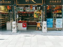 门面-天福号(前门店)