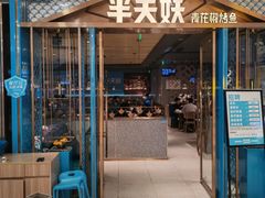 -半天妖烤鱼(芜湖市镜湖万达店)